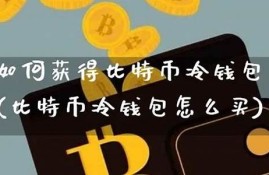 如何做比特币冷钱包(如何投资比特币)