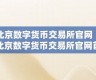 北京数字货币交易所(北京数字货币交易所2024年1月1日)