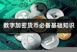 数字货币加密支付规则文件是什么样的(数字货币加密技术)