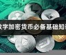 数字货币加密支付规则文件是什么样的(数字货币加密技术)