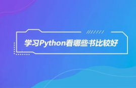 学python什么书好