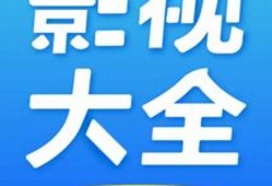 视大全最新版免费下载地址与安装教程(视频大全电视版app)