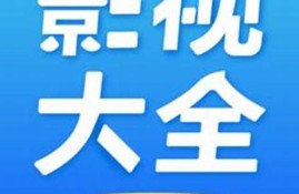 视大全最新版免费下载地址与安装教程(视频大全电视版app)