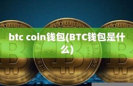 btc线上钱包(btc钱包网址)