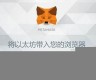 metamask钱包连接不到eth(metamask钱包连接不上)