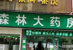 大森林药房加盟费及投资回报分析，适合各类创业者(大森林药店加盟热线)