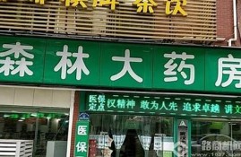 大森林药房加盟费及投资回报分析，适合各类创业者(大森林药店加盟热线)