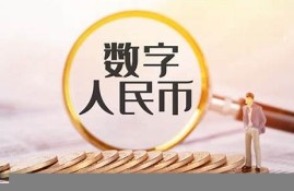 每日财经报道央行数字货币最新消息(今日财经数字货币)