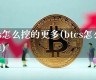 btcs钱包如何绑定(btt钱包怎么弄)