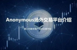 anonymous以太坊场外交易平台