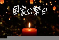 国家公祭日的设立历史及其深远意义