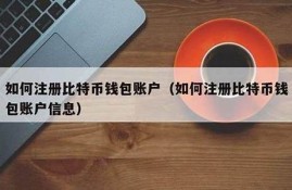 比特币钱包账户注册流程(比特币钱包账户注册流程)