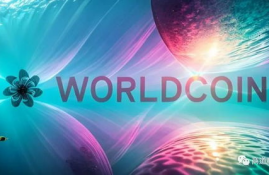 worldcoin币,听到朋友说他在玩全球币，全球币是什么？有知道的吗？