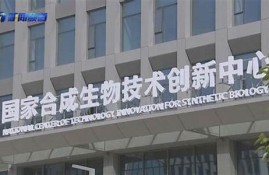 国家生物制造中心揭牌 带动生物科技产业蓬勃发展(国家生物技术中心)