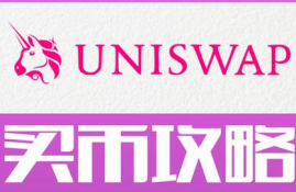 uni币价值,uni是什么币种