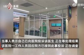 医院裸露检查遭异性闯入事件 维权问题成焦点