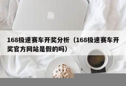 速赛车官网开奖有假吗？分析疑虑与风险(速赛车公众号内xh38499)