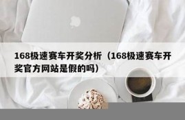 速赛车官网开奖有假吗？分析疑虑与风险(速赛车公众号内xh38499)