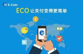 eco的新型数字货币,E币（ECO）是什么?ECO是怎么挖矿的？