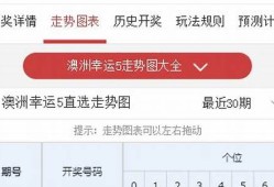 澳洲幸运票开奖查询全攻略(澳洲幸运五计划轻快万位计划)