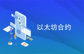 销毁以太坊合约,以太坊被销毁是什么意思