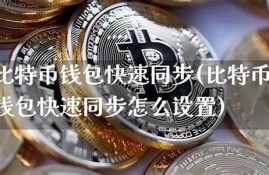 同步完比特币钱包出现余额(比特币钱包加载完成后没反应)