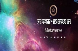 元宇宙最新消息(元宇宙官方网站最新消息)