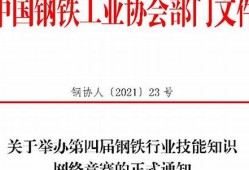 钢铁行业技能网络知识竞赛活动方案