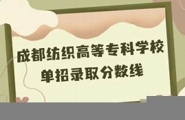 单招纺织知识点(纺织高等专科学校单招专业)