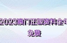 澳门正版资料全年免费2023年(2021澳门免费正版资料)