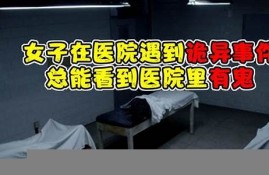 医院事件揭秘 女子裸露检查遭异性闯入暴露隐私保护缺陷