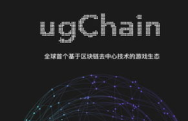 ugchain交易平台,有人投资过ugchain吗？Ugchain怎么样啊？