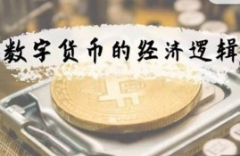 数字货币的投机逻辑是什么(货币投机需求是什么意思)