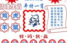 王中王最准一肖中特公开选料(王中王精选4肖中特)