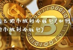 怎么把冷钱包的币变成eth(冷钱包怎么转币到热钱包)