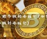 怎么把冷钱包的币变成eth(冷钱包怎么转币到热钱包)