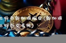 新加坡比特币钱包第一公司