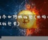 比特币需要放钱包吗(比特币有必要存在吗)