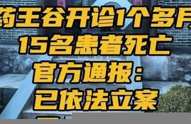 药王谷死亡事件，公众期待官方调查结果(药王谷2021)