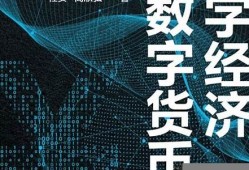 数字经济与数字货币是什么关系(数字经济与数字货币是什么关系呢)