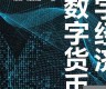 数字经济与数字货币是什么关系(数字经济与数字货币是什么关系呢)