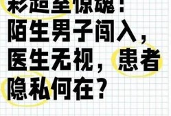 医院女子裸露检查时被异性闯入 事件经过曝光