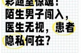 医院女子裸露检查时被异性闯入 事件经过曝光