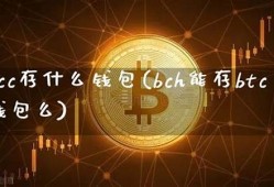 什么钱包能放btc(钱包放什么最旺)