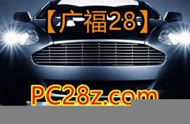 pc28加拿大预测(PC28加拿大预测图)