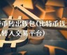 购买的比特币怎么转入钱包(购买的比特币怎么转入钱包中)