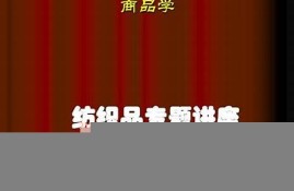 求一个学习纺织品知识的网站(纺织品基本知识)