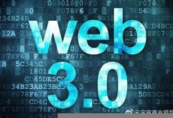 web3.0是什么(web3.0是什么意思 区块链)