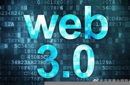 web3.0是什么(web3.0是什么意思 区块链)