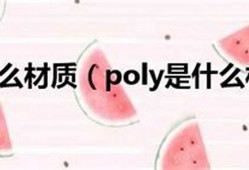 poly是什么数字货币(poa数字货币)